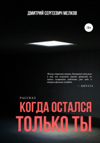 Дмитрий Сергеевич Мелков. Когда остался только ты