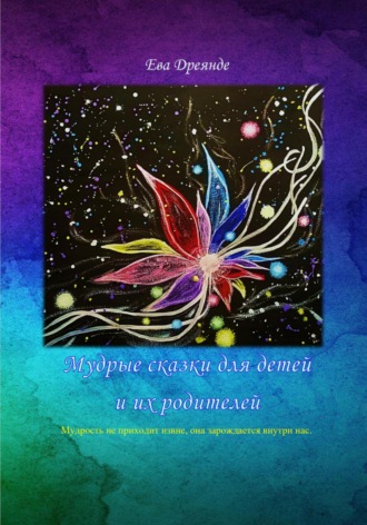 Ева Дреянде. Мудрые сказки для детей и их родителей