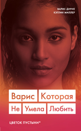 Варис. Которая не умела любить. Кэтлин Миллер