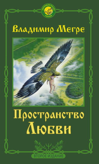 Владимир Мегре. Пространство любви