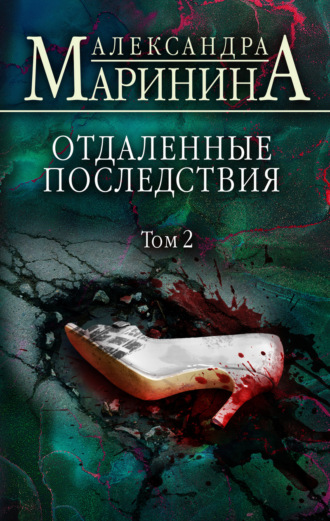 Отдаленные последствия. Том 2. 