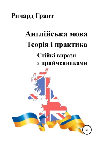 Англійська мова. Теорія і практика. Стійкі вирази з прийменниками. 