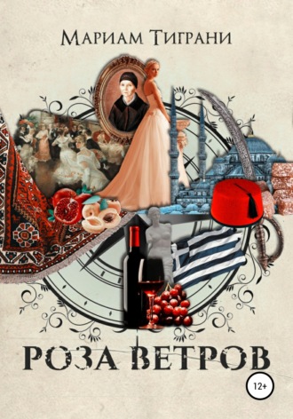 Мариам Тиграни. Роза Ветров