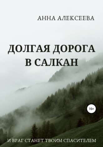 Долгая дорога в Салкан. Анна Александровна Алексеева