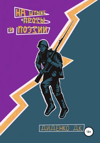 На штыке прозы и поэзии. Даниил Константинович Диденко