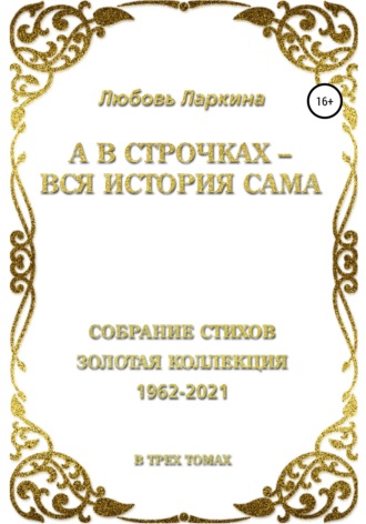 А в строчках – вся история сама. Любовь Фёдоровна Ларкина
