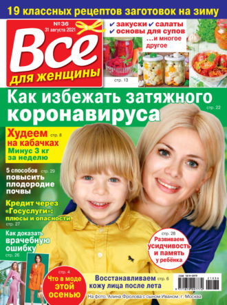 Всё для женщины №36/2021. Группа авторов