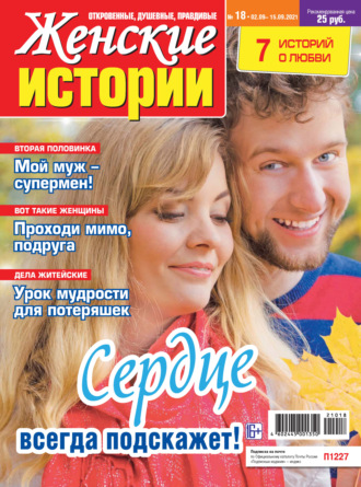 Женские истории №18/2021. Группа авторов