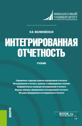 Наталья Владимировна Малиновская. Интегрированная отчетность. (Магистратура). Учебник