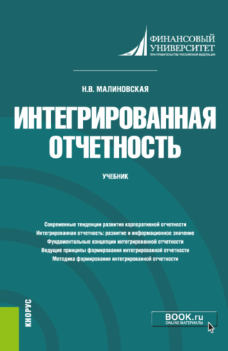 Интегрированная отчетность. (Магистратура). Учебник. Наталья Владимировна Малиновская