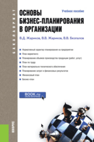 Основы бизнес-планирования в организации. (Бакалавриат). Учебное пособие.. 