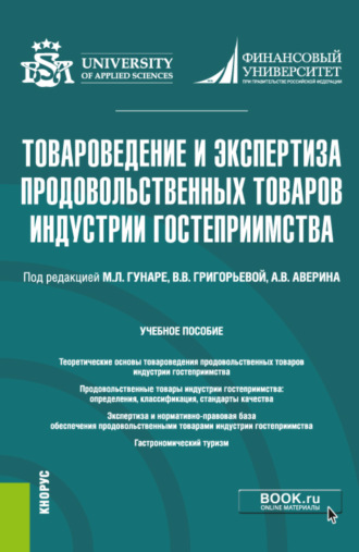 Татьяна Вячеславовна Барт. Товароведение и экспертиза продовольственных товаров индустрии гостеприимства. (Бакалавриат). Учебное пособие.