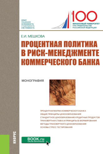 Елена Ивановна Мешкова. Процентная политика в риск-менеджменте коммерческого банка. (Аспирантура, Бакалавриат, Магистратура, Специалитет). Монография.