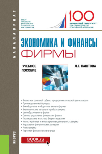 Экономика и финансы фирмы. (Бакалавриат). Учебное пособие.. 
