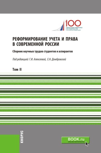 Реформирование учета и права в современной России. Т2. (Аспирантура, Бакалавриат, Магистратура). Сборник статей.. Елена Николаевна Домбровская