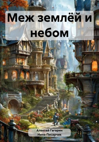 Алексей Гагарин. Меж землёй и небом