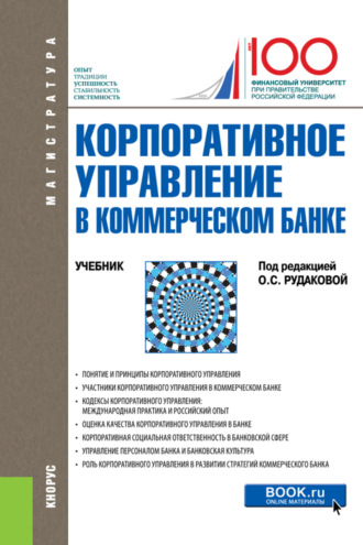 Наталия Эвальдовна Соколинская. Корпоративное управление в коммерческом банке. (Бакалавриат). Учебник.