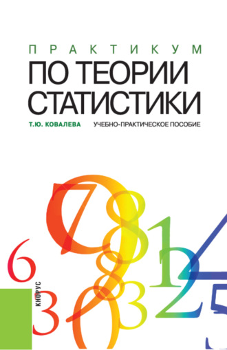 Татьяна Юрьевна Ковалева. Практикум по теории статистики. (Аспирантура, Бакалавриат, Магистратура). Учебно-практическое пособие.