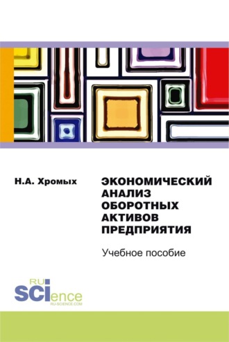 Наталия Александровна Хромых. Экономический анализ оборотных активов предприятия. (Бакалавриат, Специалитет). Учебное пособие.