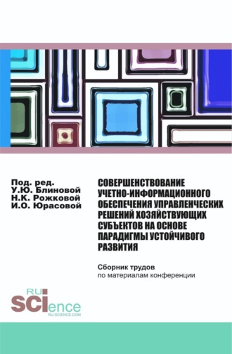 Ульяна Юрьевна Блинова. Совершенствование учетно-информационного обеспечения управленческих решений хозяйствующих субъектов на основе парадигмы устойчивого развития. (Бакалавриат, Магистратура). Сборник статей.