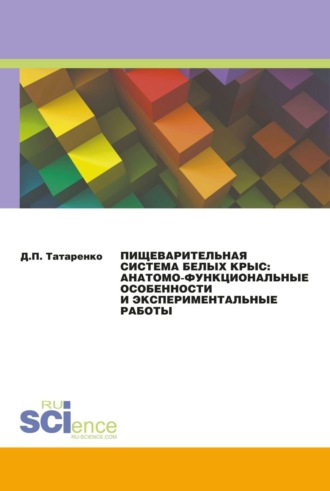 Дмитрий Павлович Татаренко. Пищеварительная система белых крыс: анатомо-функциональные особенности и экспериментальные работы. (Аспирантура). Монография.