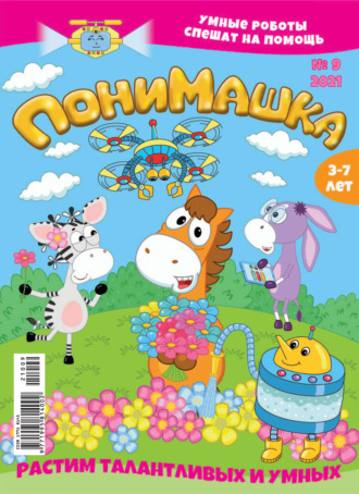 ПониМашка №09/2021. 