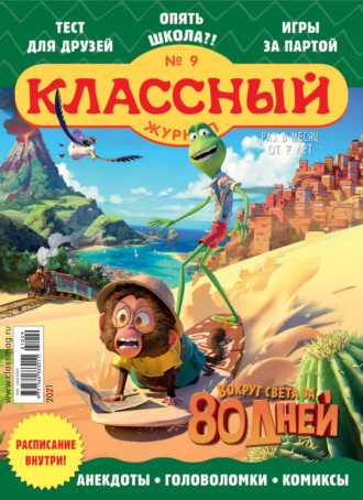 Классный журнал №09/2021. 