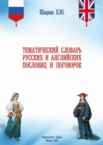 Елена Юрьевна Шацкая. Тематический словарь русских и английских пословиц и поговорок