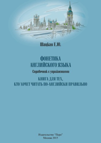 Елена Юрьевна Шацкая. Фонетика английского языка