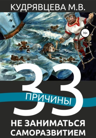 33 причины не заниматься саморазвитием. Мария Викторовна Кудрявцева