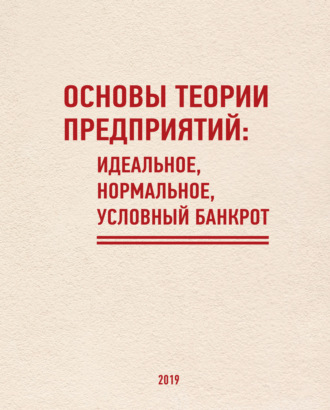 Основы теории предприятий: Идеальное, Нормальное, Условный Банкрот. Д. В. Швецов