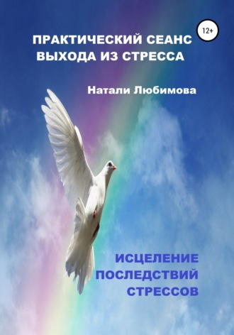 Натали Любимова. Практический сеанс выхода из стресса. Психологические техники помощи при стрессе себе и близким