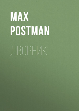 Max Postman. Дворник