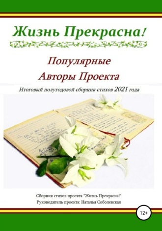 Жизнь Прекрасна!. Жизнь Прекрасна