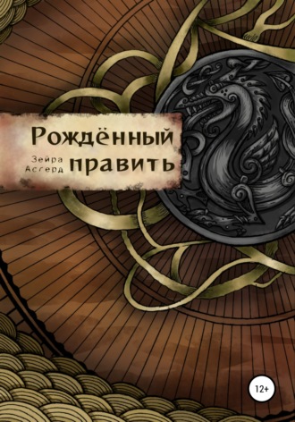 Рожденный править. Зейра Асгерд