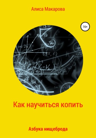 Как научиться копить, или Азбука нищеброда. Алиса Макарова