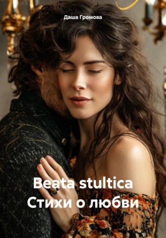 Beata stultica Стихи о любви. 