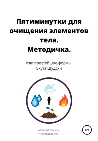 Пятиминутки для очищения элементов тела. Методичка. Анастасия Сергеевна Ястребцова