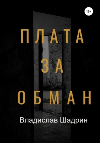 Владислав Шадрин. Плата за обман