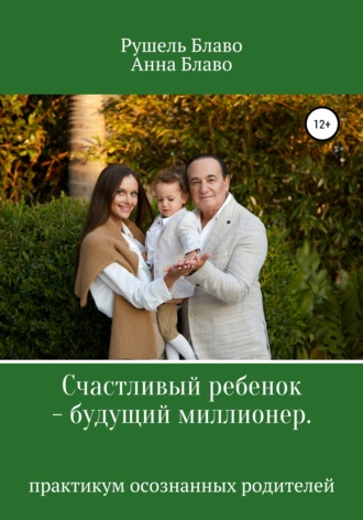 Счастливый ребенок – будущий миллионер. Анна Блаво