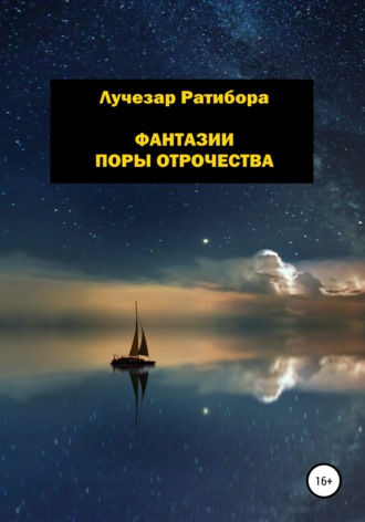 Фантазии поры отрочества. Лучезар Ратибора