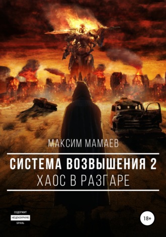 Система Возвышения 2: Хаос в разгаре. Максим Курбанович Мамаев
