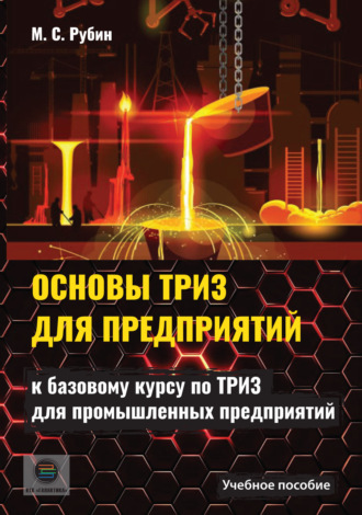 М. С. Рубин. Основы ТРИЗ для предприятий