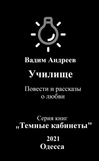 Училище. Повести и рассказы о любви. 