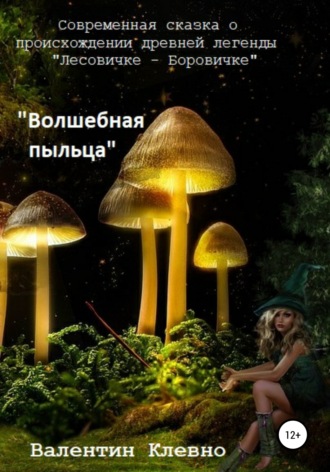Волшебная пыльца. Валентин Клевно