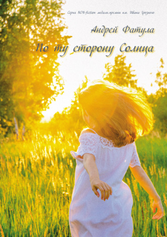 По ту сторону Солнца. Сновидения. Андрей Фатула