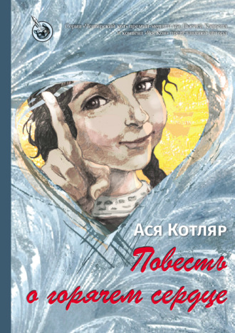 Ася Котляр. Повесть о горячем сердце