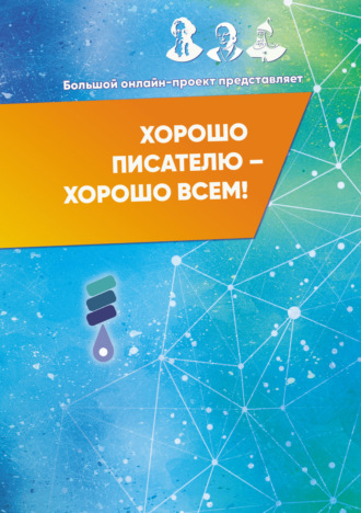 Хорошо писателю – Хорошо всем! Сборник участников II Большого международного онлайн-проекта. Сборник