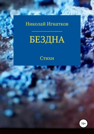Николай Игнатков. Бездна