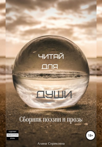 Читай для души. Сборник поэзии и прозы. Алина Сериковна